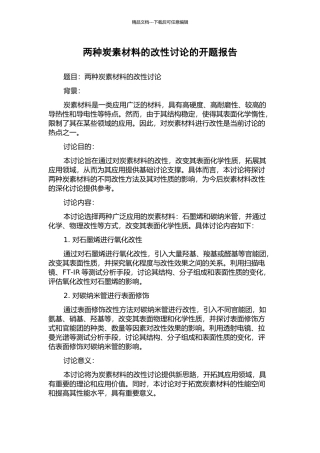 两种炭素材料的改性研究的开题报告