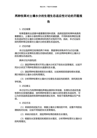两种牧草对土壤水分的生理生态适应性研究的开题报告