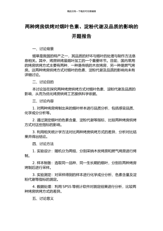 两种烤房烘烤对烟叶色素、淀粉代谢及品质的影响的开题报告