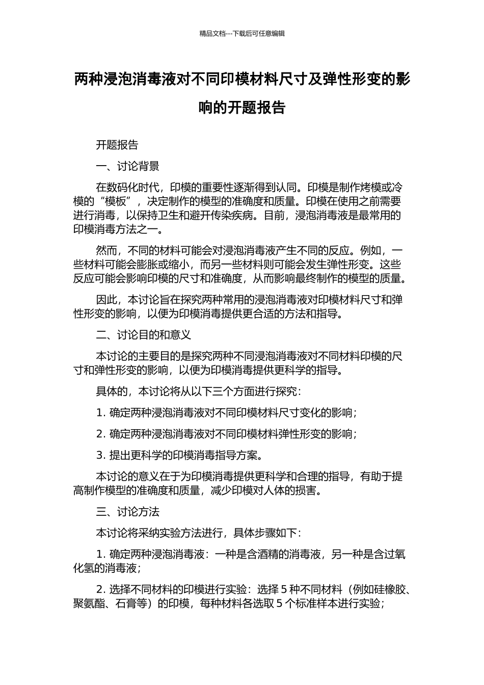 两种浸泡消毒液对不同印模材料尺寸及弹性形变的影响的开题报告_第1页
