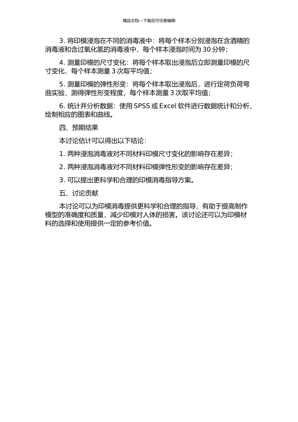 两种浸泡消毒液对不同印模材料尺寸及弹性形变的影响的开题报告_第2页