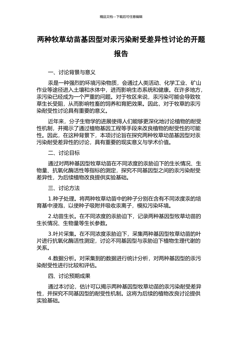 两种牧草幼苗基因型对汞污染耐受差异性研究的开题报告_第1页