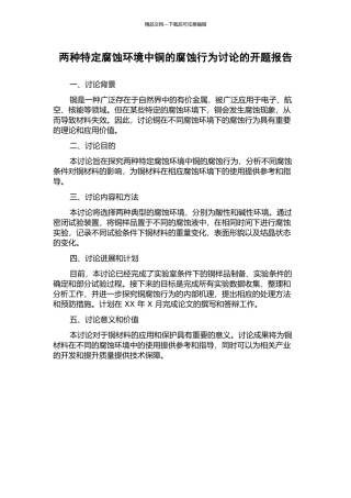 两种特定腐蚀环境中铜的腐蚀行为研究的开题报告