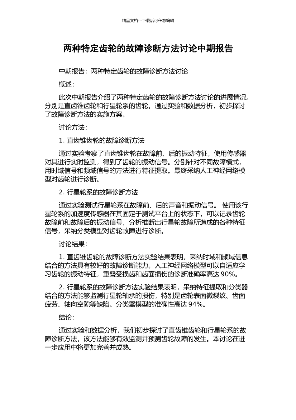 两种特定齿轮的故障诊断方法研究中期报告_第1页