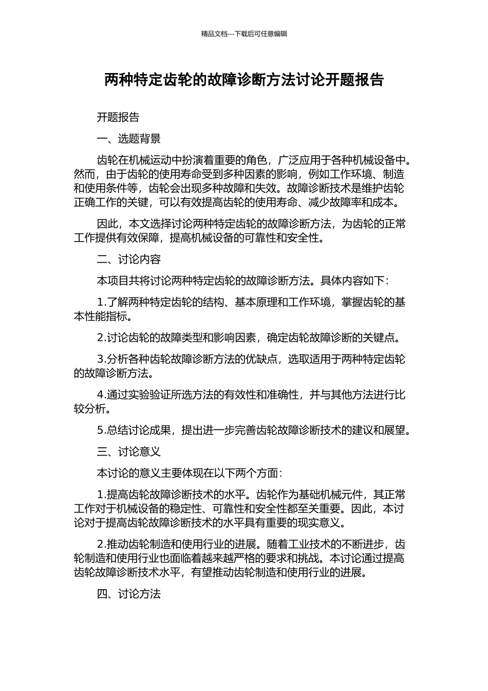 两种特定齿轮的故障诊断方法研究开题报告_第1页