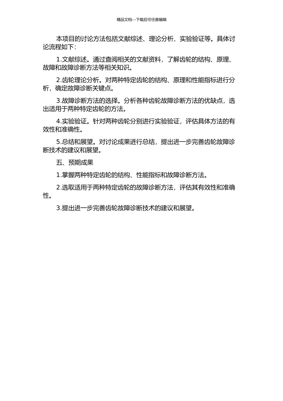 两种特定齿轮的故障诊断方法研究开题报告_第2页