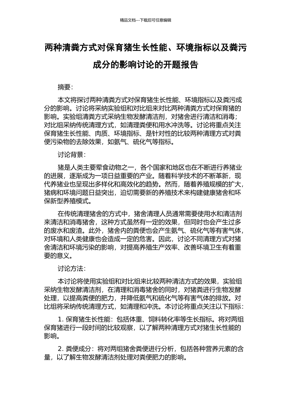 两种清粪方式对保育猪生长性能、环境指标以及粪污成分的影响研究的开题报告_第1页