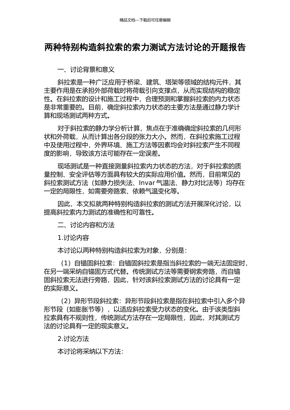 两种特殊构造斜拉索的索力测试方法研究的开题报告_第1页