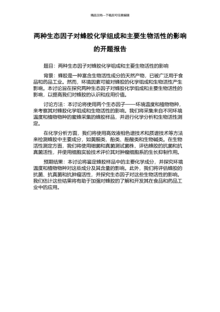 两种生态因子对蜂胶化学组成和主要生物活性的影响的开题报告