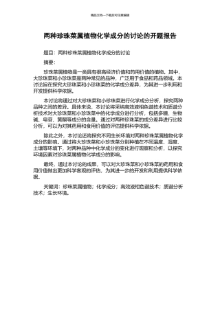 两种珍珠菜属植物化学成分的研究的开题报告