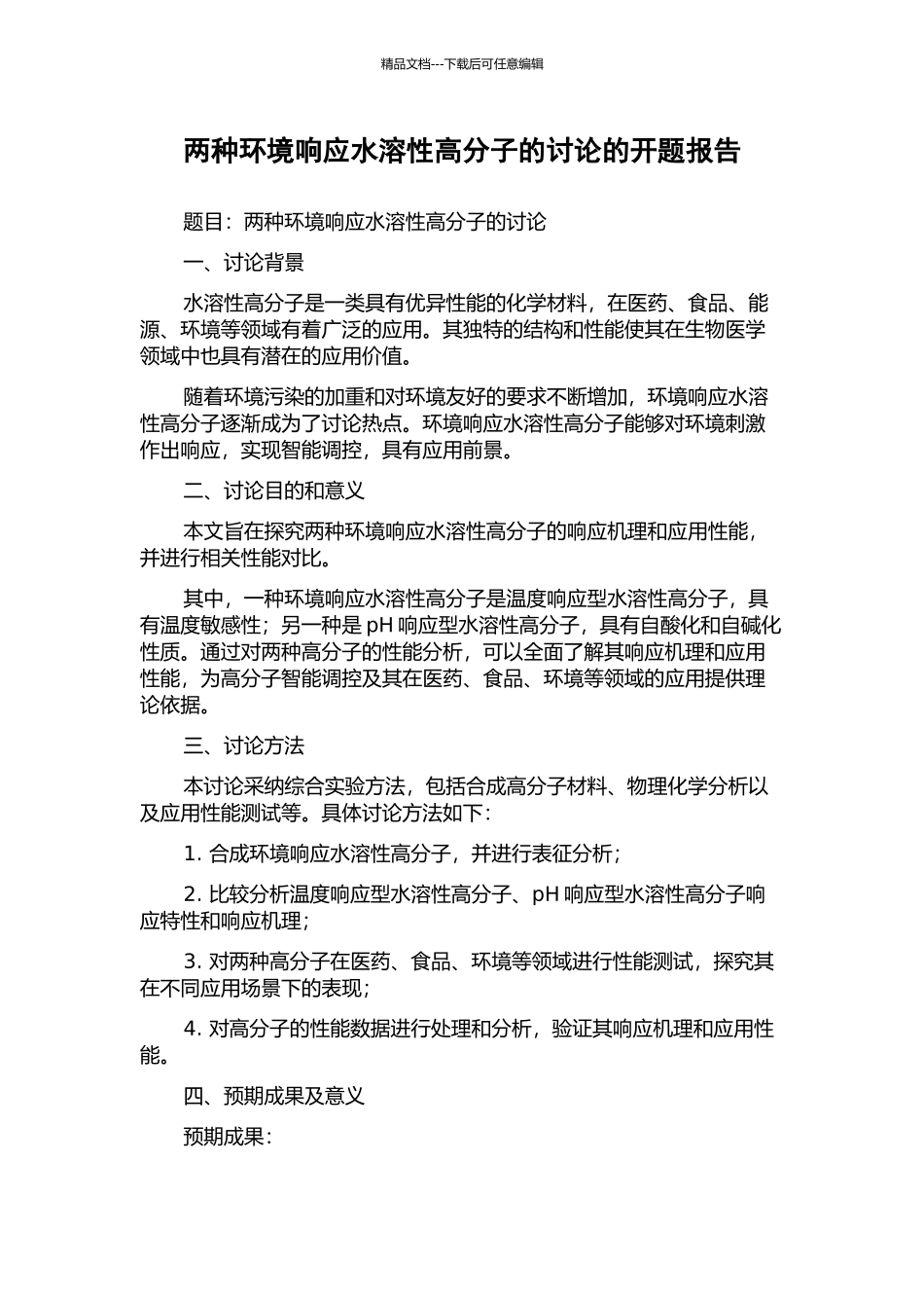 两种环境响应水溶性高分子的研究的开题报告_第1页