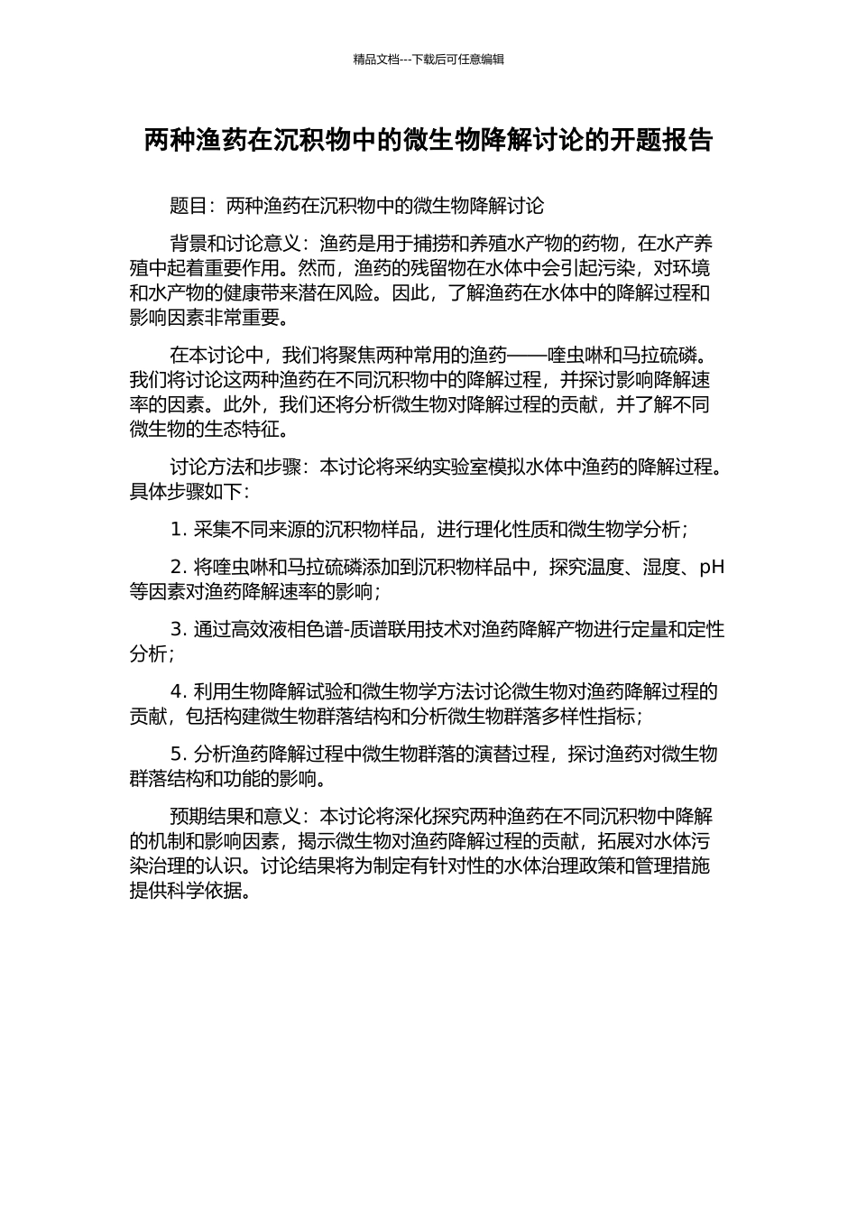 两种渔药在沉积物中的微生物降解研究的开题报告_第1页
