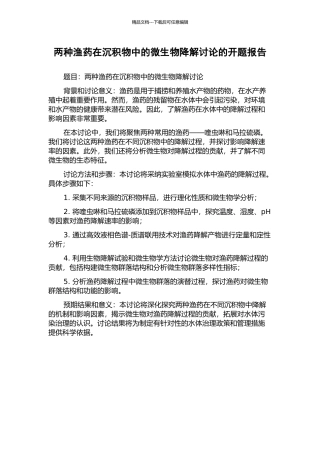 两种渔药在沉积物中的微生物降解研究的开题报告