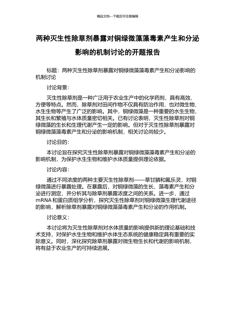 两种灭生性除草剂暴露对铜绿微藻藻毒素产生和分泌影响的机制研究的开题报告_第1页