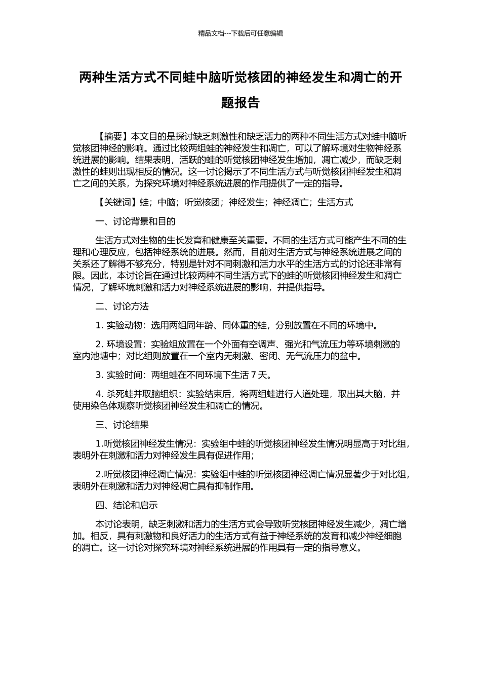 两种生活方式不同蛙中脑听觉核团的神经发生和凋亡的开题报告_第1页