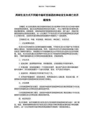 两种生活方式不同蛙中脑听觉核团的神经发生和凋亡的开题报告