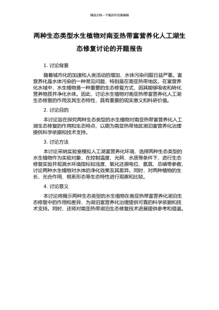两种生态类型水生植物对南亚热带富营养化人工湖生态修复研究的开题报告