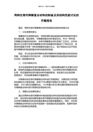 两种生物可降解复合材料的制备及其结构性能研究的开题报告