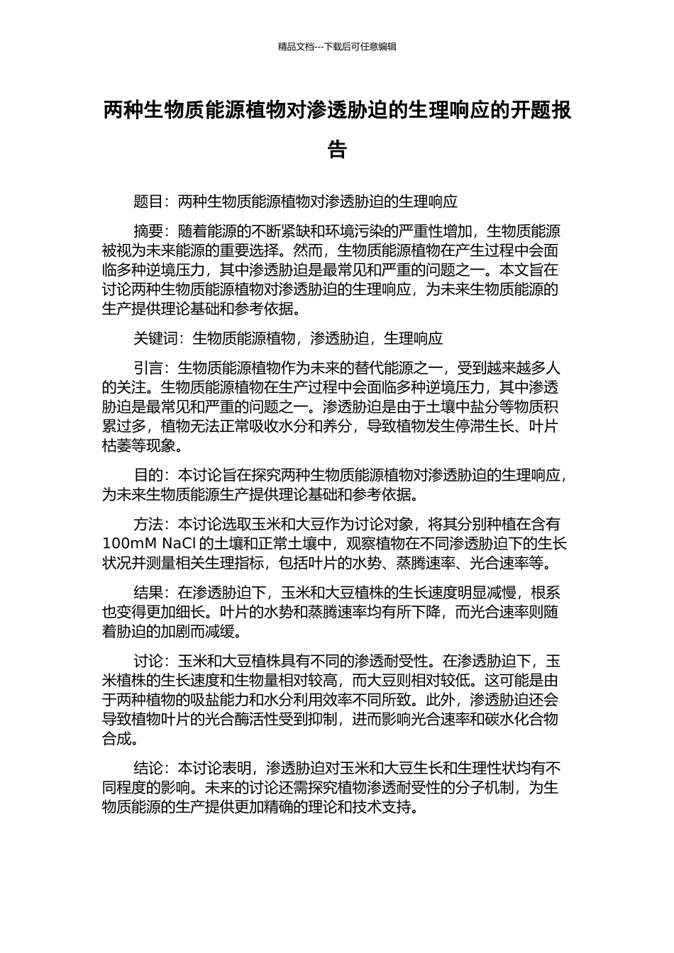 两种生物质能源植物对渗透胁迫的生理响应的开题报告_第1页