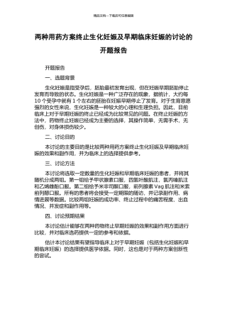 两种用药方案终止生化妊娠及早期临床妊娠的研究的开题报告