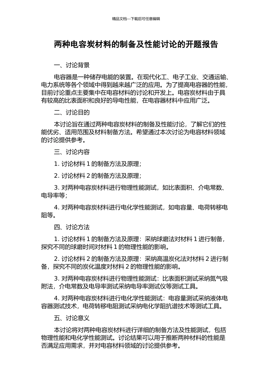 两种电容炭材料的制备及性能研究的开题报告_第1页