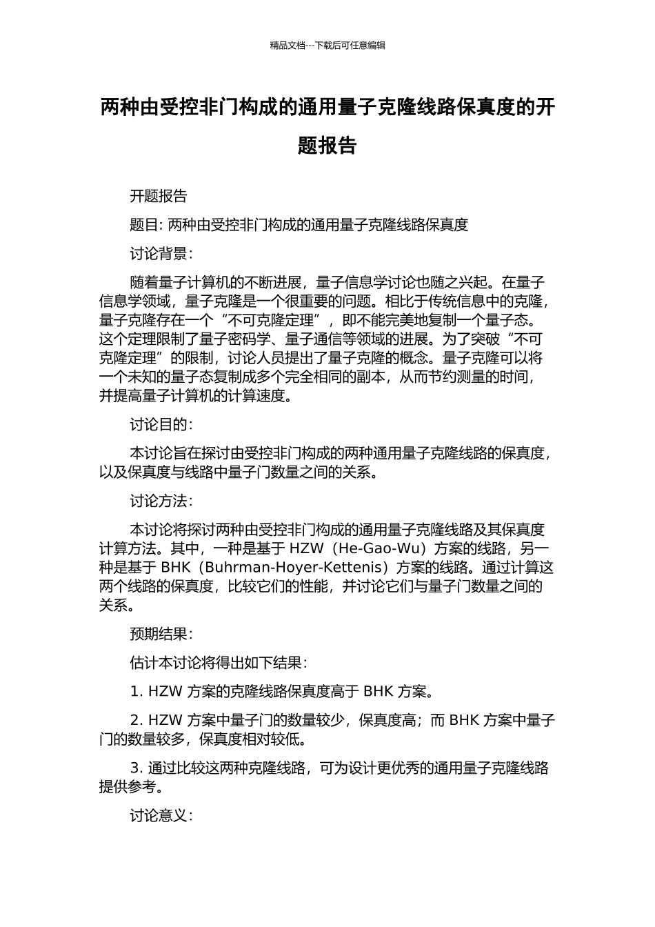两种由受控非门构成的通用量子克隆线路保真度的开题报告_第1页