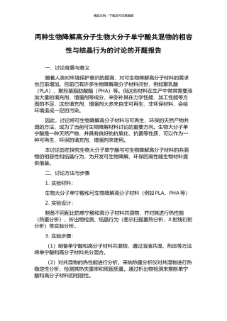两种生物降解高分子生物大分子单宁酸共混物的相容性与结晶行为的研究的开题报告