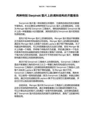 两种特殊Sierpinski垫片上的调和结构的开题报告
