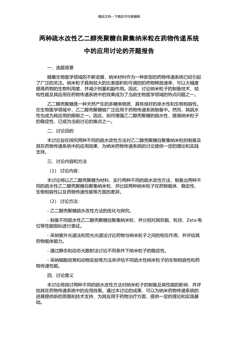 两种疏水改性乙二醇壳聚糖自聚集纳米粒在药物传递系统中的应用研究的开题报告_第1页