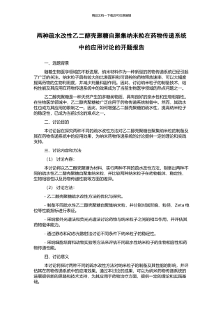 两种疏水改性乙二醇壳聚糖自聚集纳米粒在药物传递系统中的应用研究的开题报告