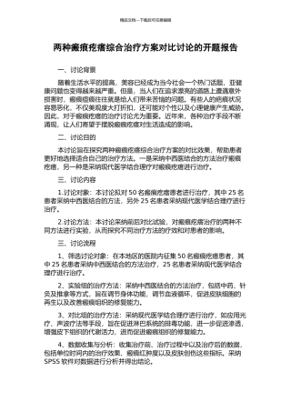 两种瘢痕疙瘩综合治疗方案对比研究的开题报告