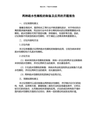 两种疏水性颗粒的制备及应用的开题报告