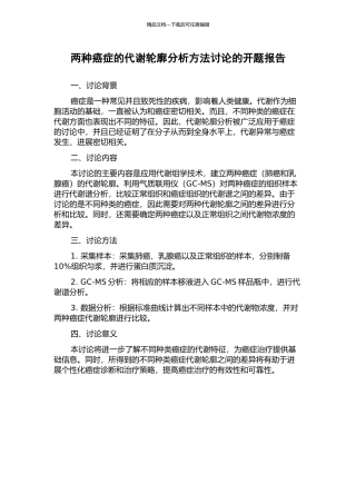 两种癌症的代谢轮廓分析方法研究的开题报告