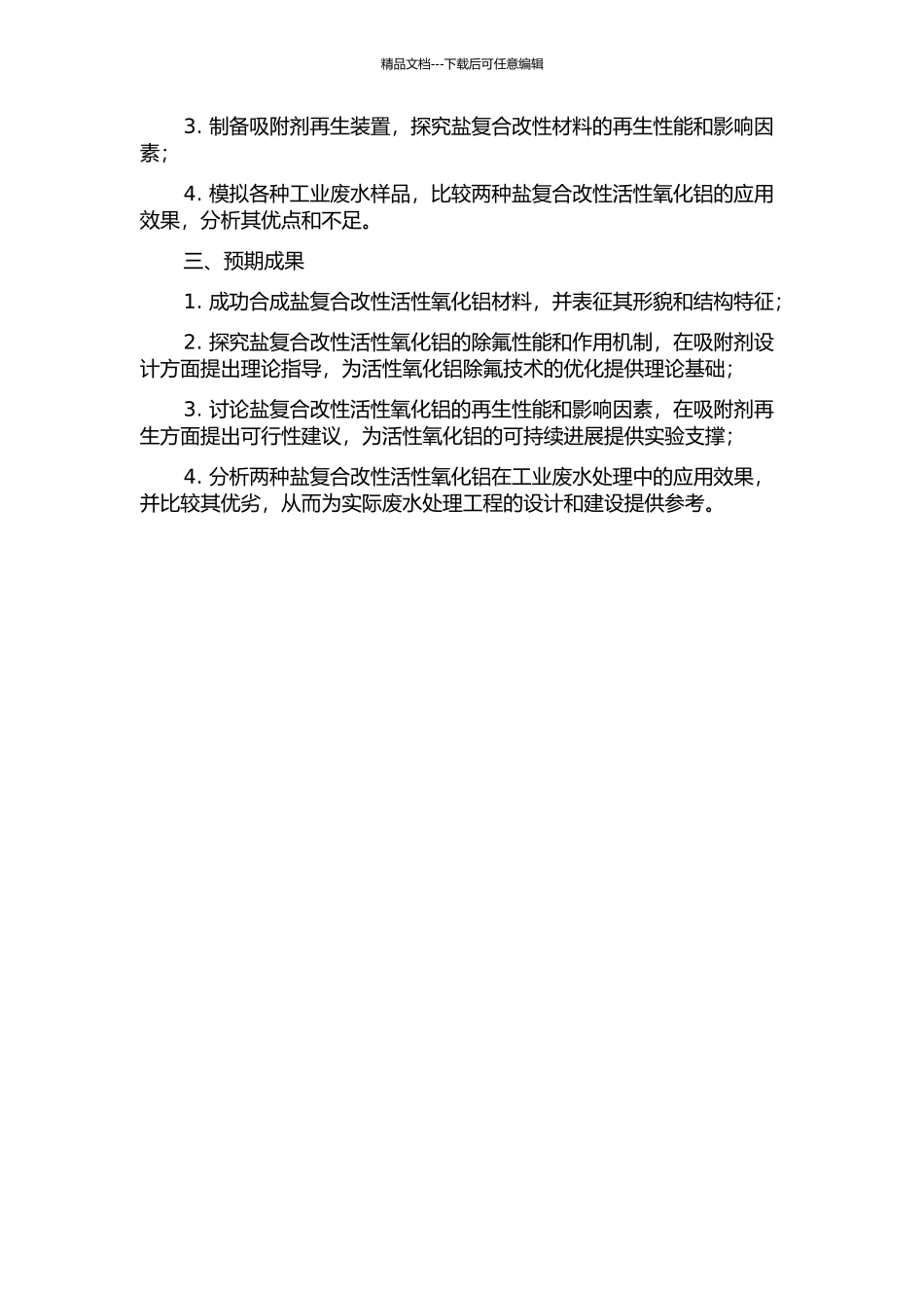 两种盐复合改性活性氧化铝除氟性能及再生研究开题报告_第2页