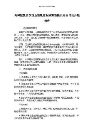 两种盐复合改性活性氧化铝除氟性能及再生研究开题报告