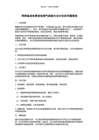 两种直流电晕放电烟气脱硫方法研究的开题报告