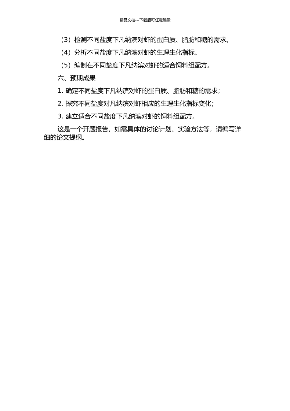 两种盐度下凡纳滨对虾对饲料蛋白、脂肪、糖的需求比较研究的开题报告_第2页