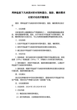 两种盐度下凡纳滨对虾对饲料蛋白、脂肪、糖的需求比较研究的开题报告