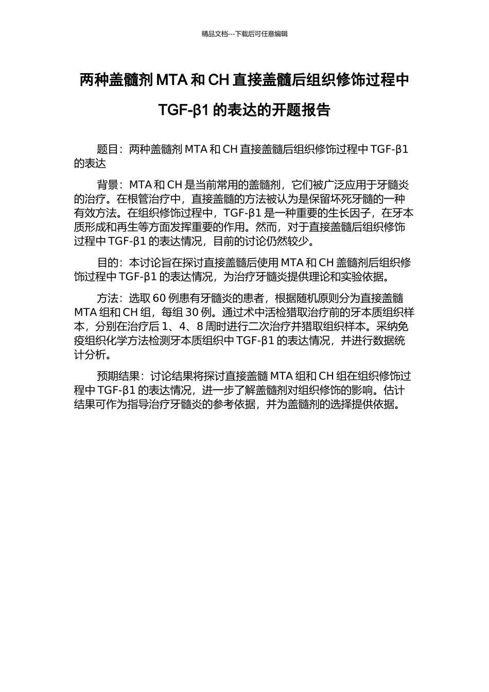 两种盖髓剂MTA和CH直接盖髓后组织修饰过程中TGF-β1的表达的开题报告_第1页