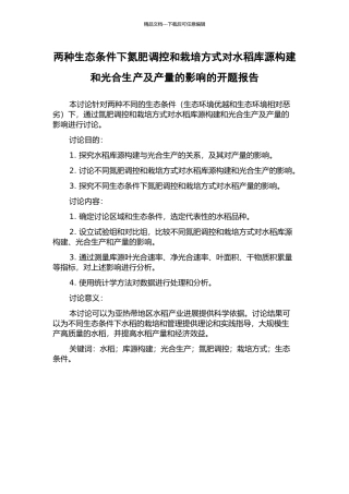 两种生态条件下氮肥调控和栽培方式对水稻库源构建和光合生产及产量的影响的开题报告
