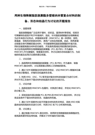 两种生物降解脂肪族聚酯多壁碳纳米管复合材料的制备、形态和结晶行为研究的开题报告