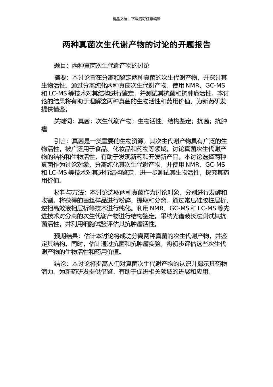 两种真菌次生代谢产物的研究的开题报告_第1页