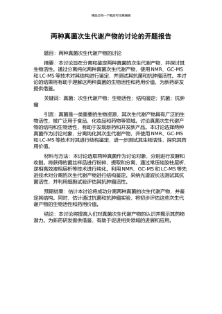 两种真菌次生代谢产物的研究的开题报告