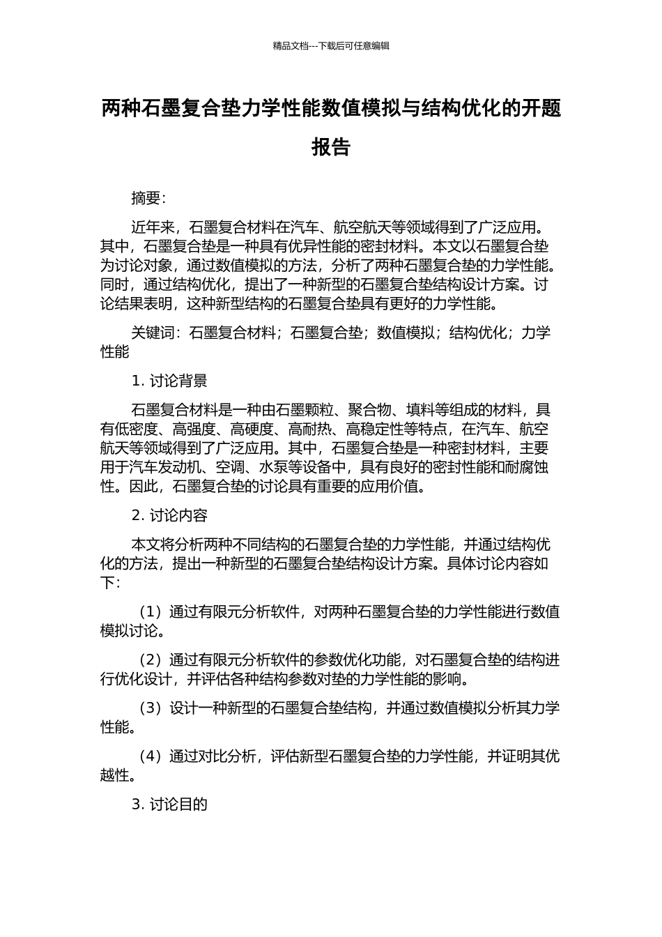 两种石墨复合垫力学性能数值模拟与结构优化的开题报告_第1页