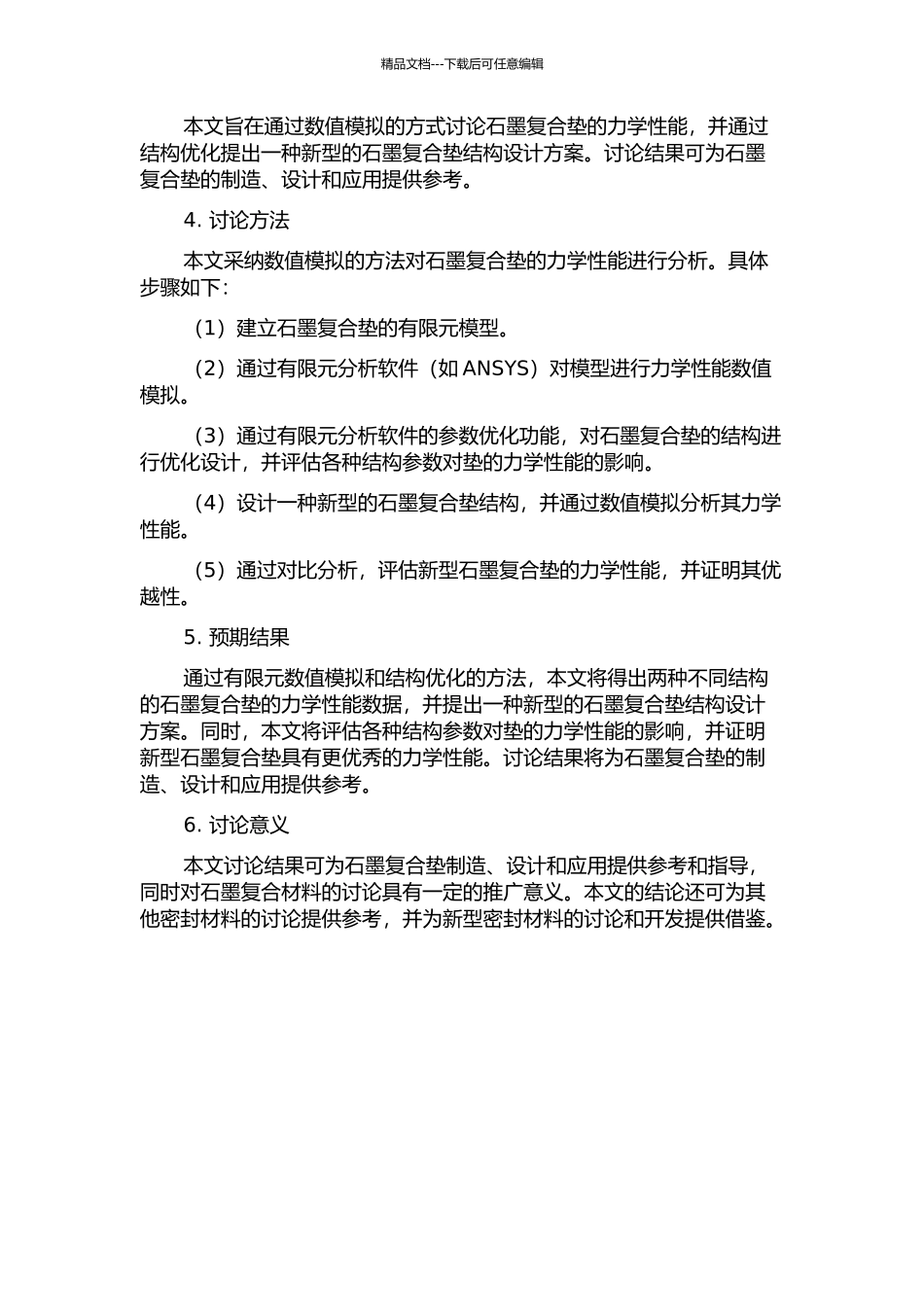 两种石墨复合垫力学性能数值模拟与结构优化的开题报告_第2页