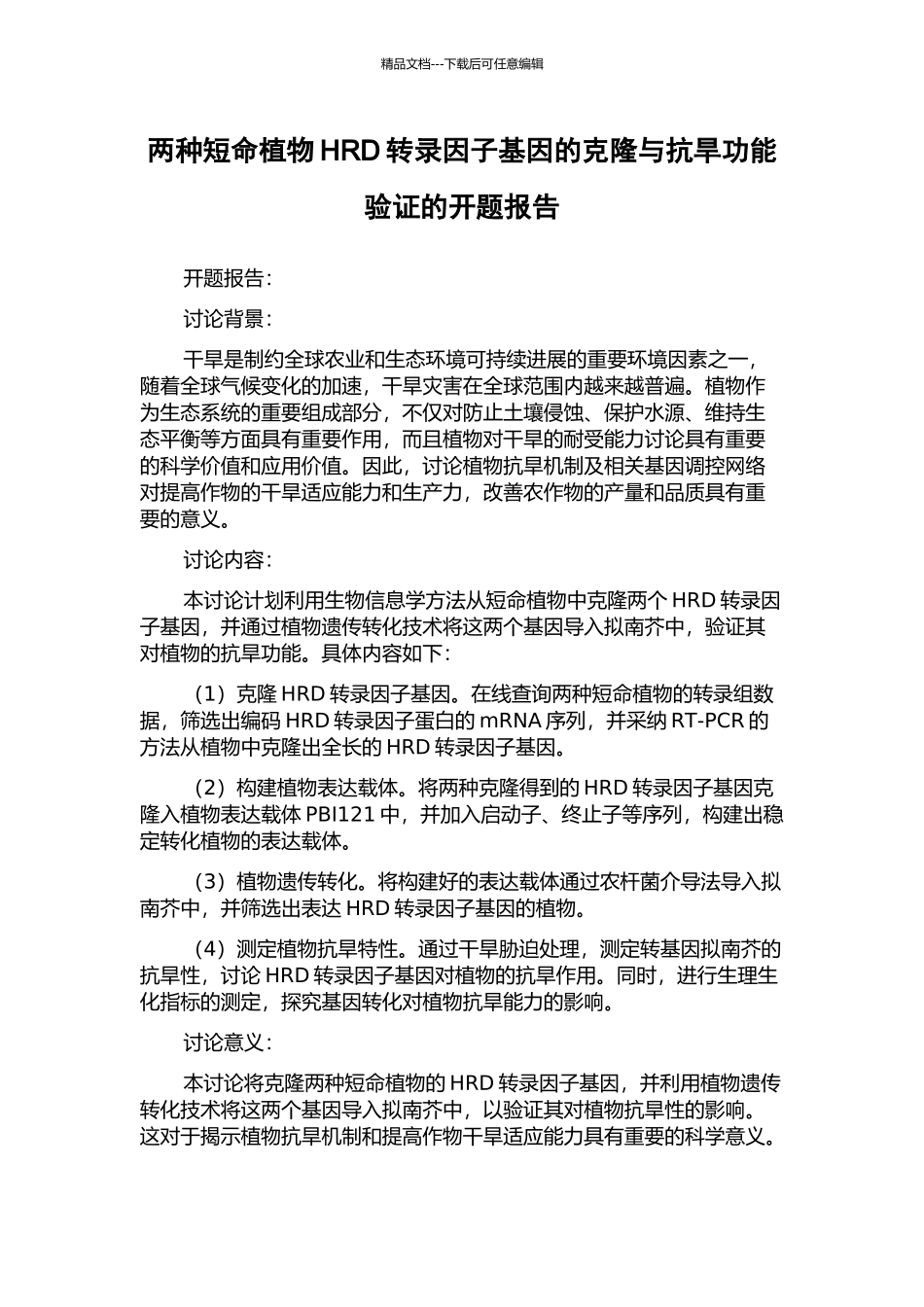 两种短命植物HRD转录因子基因的克隆与抗旱功能验证的开题报告_第1页