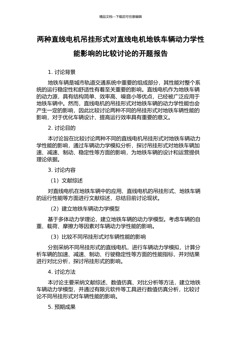两种直线电机吊挂形式对直线电机地铁车辆动力学性能影响的比较研究的开题报告_第1页