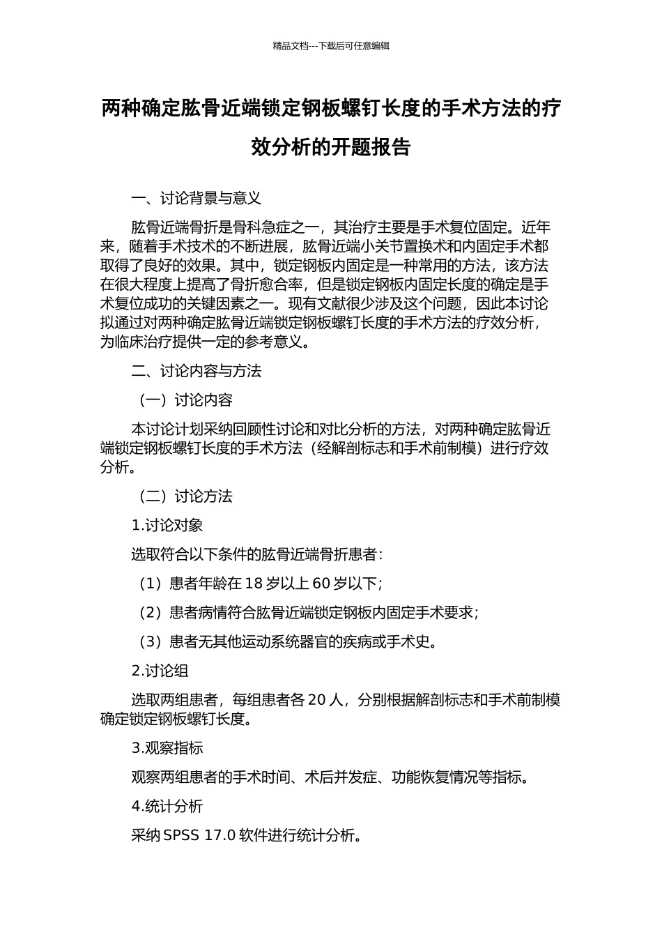 两种确定肱骨近端锁定钢板螺钉长度的手术方法的疗效分析的开题报告_第1页
