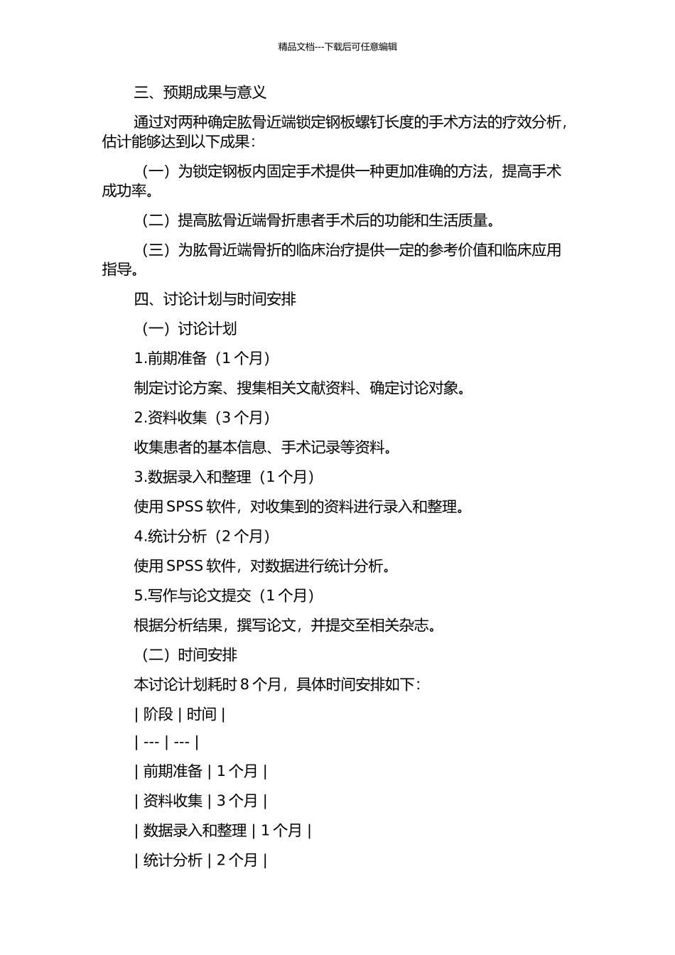 两种确定肱骨近端锁定钢板螺钉长度的手术方法的疗效分析的开题报告_第2页