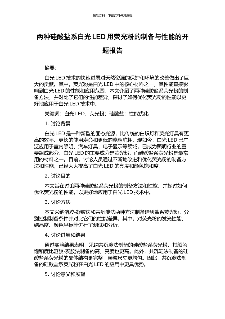 两种硅酸盐系白光LED用荧光粉的制备与性能的开题报告_第1页